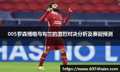 005罗森博格与布兰的激烈对决分析及赛前预测