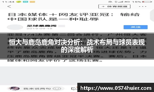 恒大与鹿岛鹿角对决分析：战术布局与球员表现的深度解析