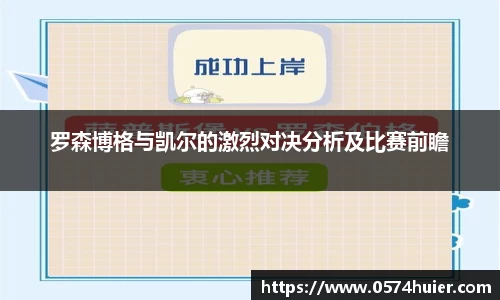 罗森博格与凯尔的激烈对决分析及比赛前瞻