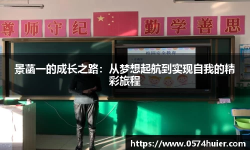 景菡一的成长之路：从梦想起航到实现自我的精彩旅程