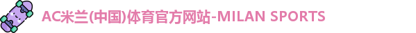 米兰体育